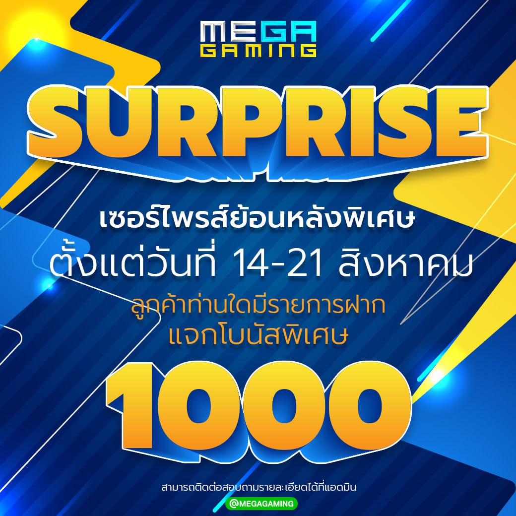 กิจกรรม Surprise สัปดาห์หรรสา ย้อนหลัง ตั้งแต่วันที่ 14-21 สิงหาคมรับเครดิตฟรี MEGA GAME