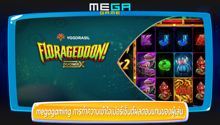 megagaming การทำความเข้าใจเปอร์เซ็นต์ผลตอบแทนของผู้เล่น