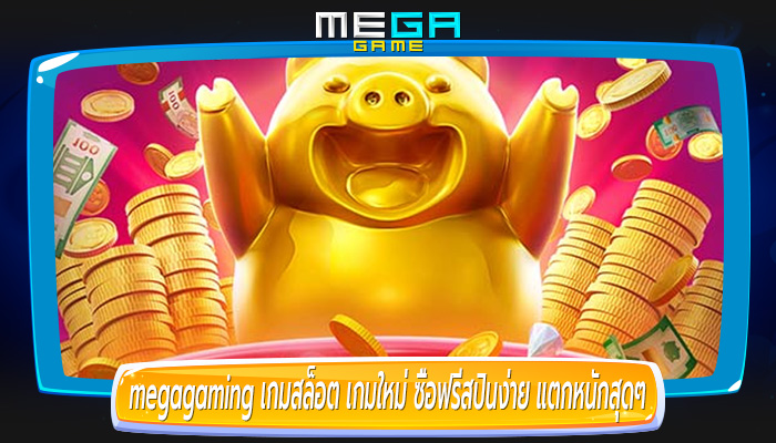 เกมสล็อต เกมใหม่ ซื้อฟรีสปินง่าย แตกหนักสุดๆ