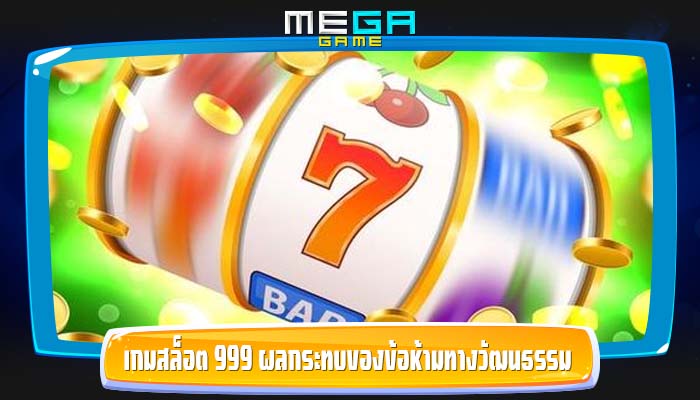 เกมสล็อต 999 ผลกระทบของข้อห้ามทางวัฒนธรรมและการเซ็นเซอร์