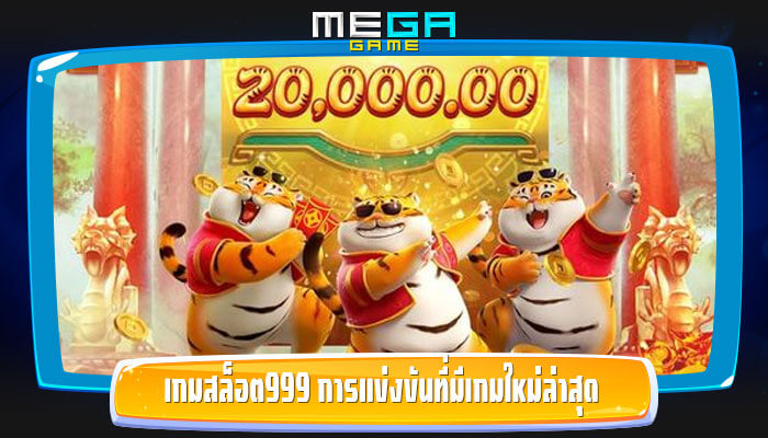 เกมสล็อต999 การแข่งขันที่มีเกมใหม่ล่าสุด