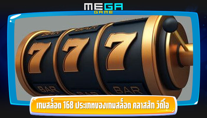 เกมสล็อต 168 ประเภทของเกมสล็อต คลาสสิก วิดีโอ