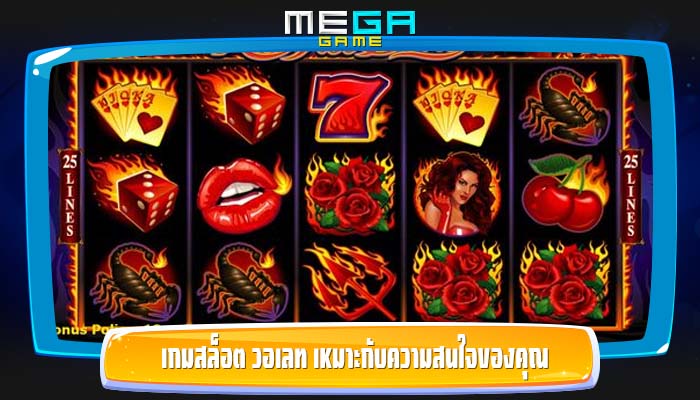 เกมสล็อต วอเลท เหมาะกับความสนใจของคุณ