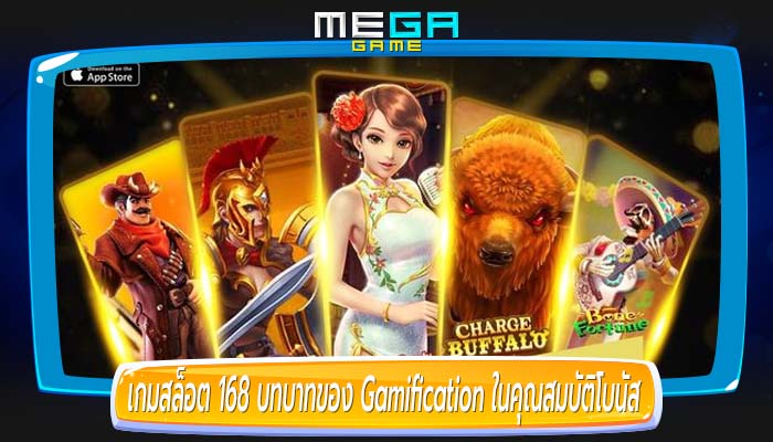 เกมสล็อต 168 บทบาทของ Gamification ในคุณสมบัติโบนัส