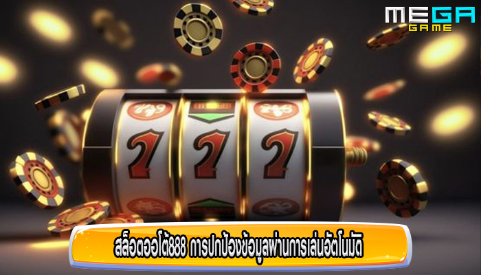 สล็อตออโต้888 การปกป้องข้อมูลผ่านการเล่นอัตโนมัติ