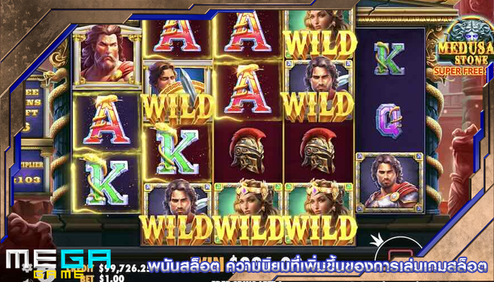 พนันสล็อต ความนิยมที่เพิ่มขึ้นของการเล่นเกมสล็อต