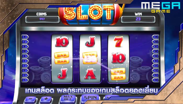 เกมสล็อต ผลกระทบของเกมสล็อตยอดเยี่ยม