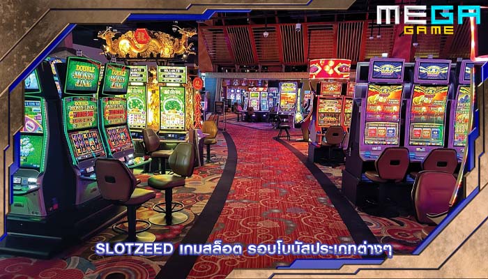 slotzeed เกมสล็อต รอบโบนัสประเภทต่างๆ