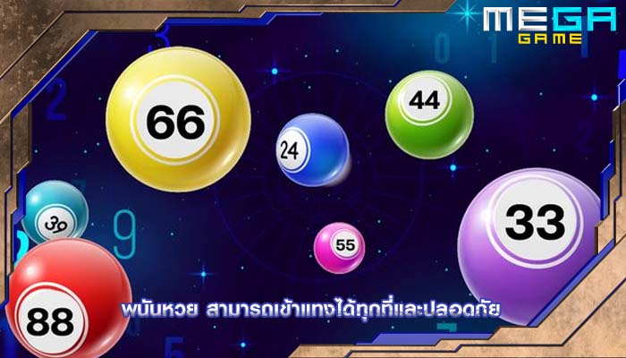 พนันหวย สามารถเข้าแทงได้ทุกที่และปลอดภัย