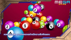 หวยคลาสสิก การโฆษณาอย่างมีความรับผิดชอบ