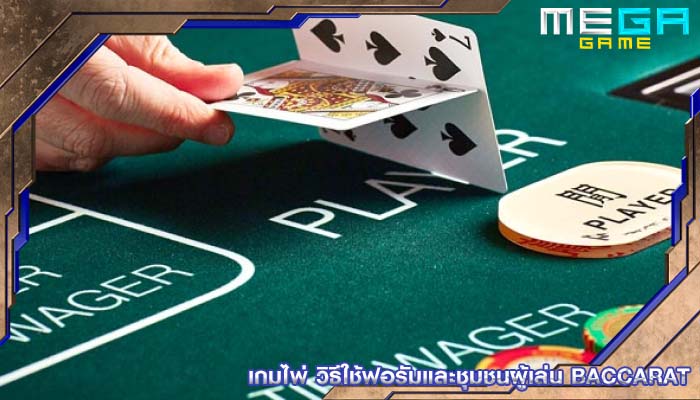 เกมไพ่ วิธีใช้ฟอรัมและชุมชนผู้เล่น Baccarat