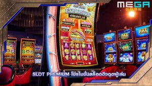 Slot Premium โปรโมชั่นสล็อตดึงดูดผู้เล่น