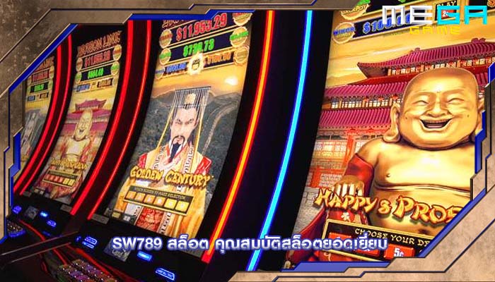 sw789 สล็อต คุณสมบัติสล็อตยอดเยี่ยม