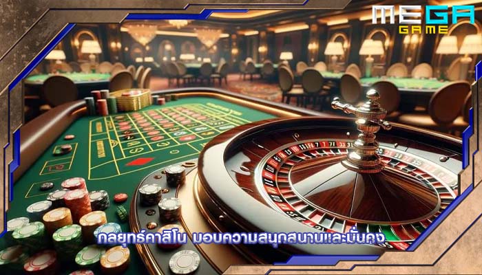 กลยุทธ์คาสิโน มอบความสนุกสนานและมั่นคง