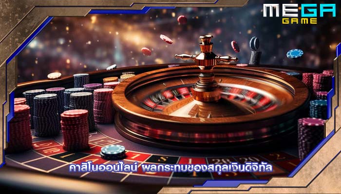 คาสิโนออนไลน์ ผลกระทบของสกุลเงินดิจิทัล