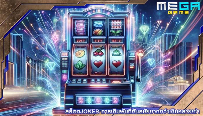 สล็อตjoker การเดิมพันที่ทันสมัยมากกว่าเดิมหลายเท่า