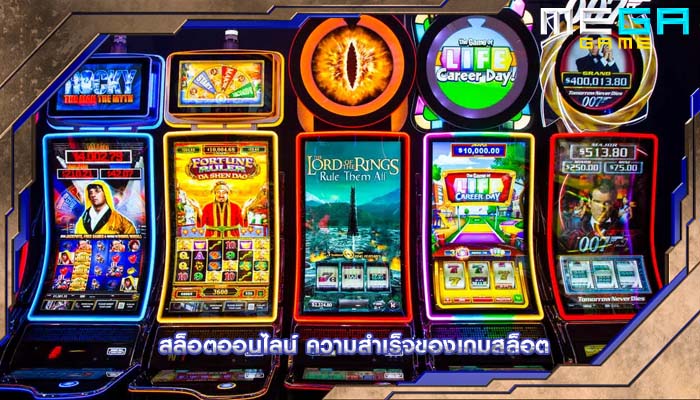 สล็อตออนไลน์ ความสำเร็จของเกมสล็อต