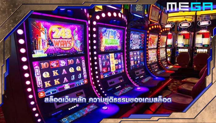 สล็อตเว็บหลัก ความยุติธรรมของเกมสล็อต
