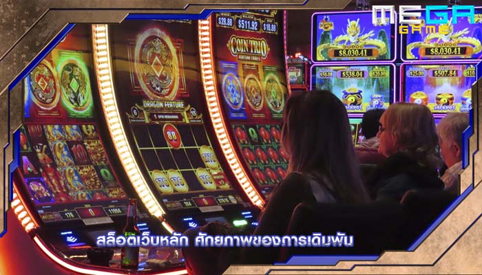 สล็อตเว็บหลัก ศักยภาพของการเดิมพัน