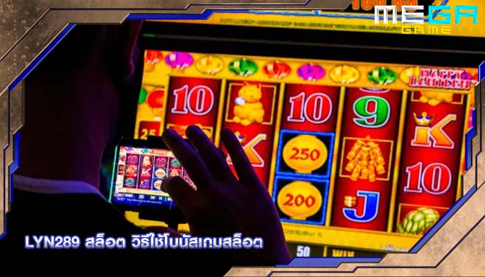 lyn289 สล็อต วิธีใช้โบนัสเกมสล็อต