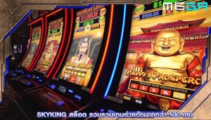 skyking สล็อต รวบรวมเกมค่ายดังมากกว่า 500 เกม