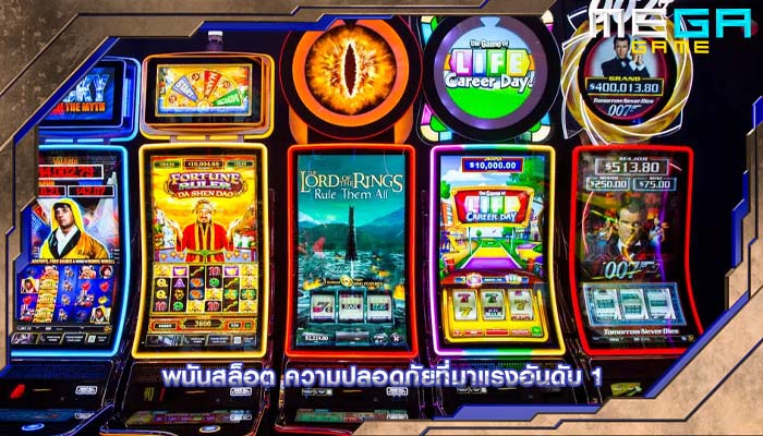 พนันสล็อต ความปลอดภัยที่มาแรงอันดับ 1