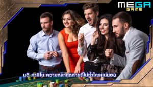มติ คาสิโน ความหลากหลายที่ไม่ซ้ำใครแน่นอน