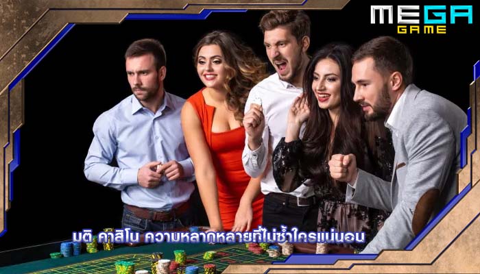 มติ คาสิโน ความหลากหลายที่ไม่ซ้ำใครแน่นอน