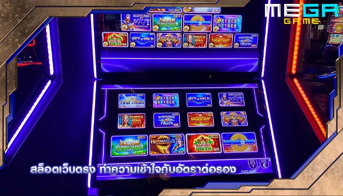 สล็อตเว็บตรง ทำความเข้าใจกับอัตราต่อรอง