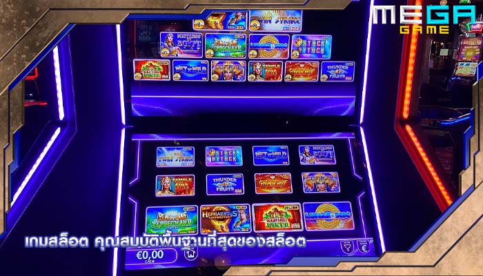 เกมสล็อต คุณสมบัติพื้นฐานที่สุดของสล็อต