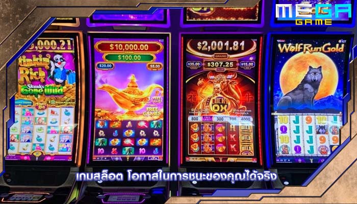 เกมสล็อต โอกาสในการชนะของคุณได้จริง