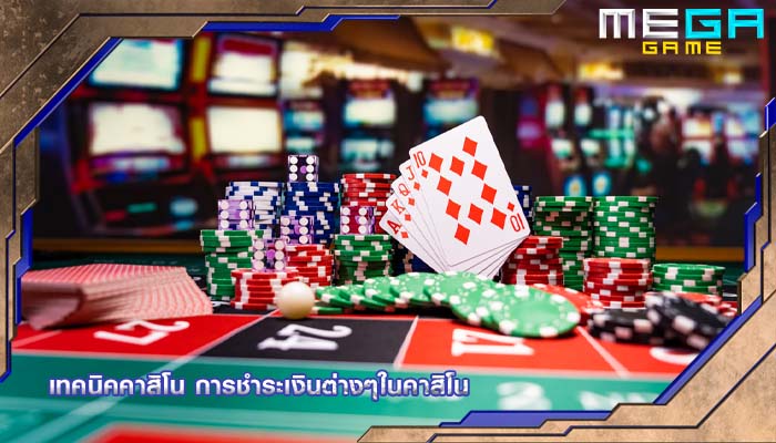 เทคนิคคาสิโน การชำระเงินต่างๆในคาสิโน