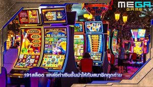191สล็อต แหล่งทำเงินชั้นนำให้กับสมาชิกทุกท่าน