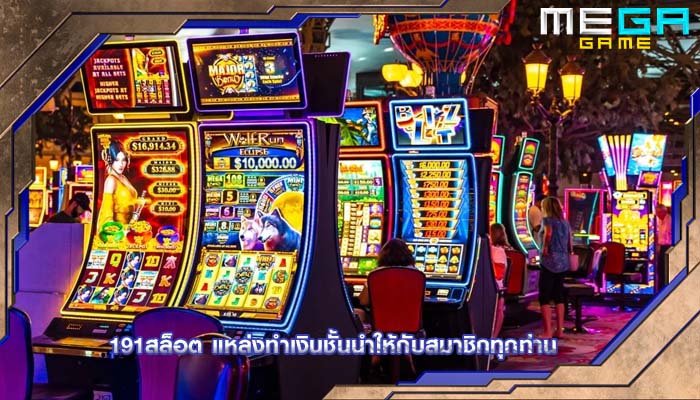 191สล็อต แหล่งทำเงินชั้นนำให้กับสมาชิกทุกท่าน