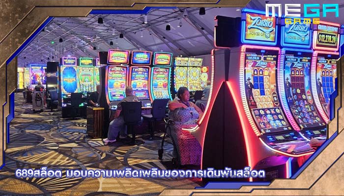 689สล็อต มอบความเพลิดเพลินของการเดิมพันสล็อต