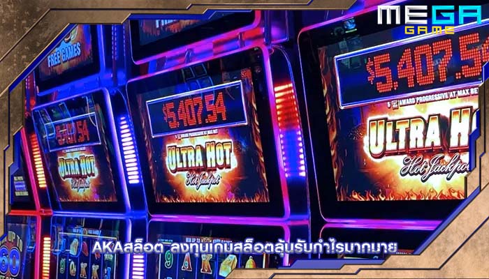 akaสล็อต ลงทุนเกมสล็อตลุ้นรับกำไรมากมาย