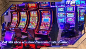 cat 999 สล็อต ความปลอดภัยของการวางเดิมพันสล็อต