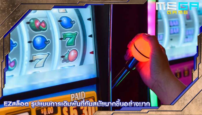 ezสล็อต รูปแบบการเดิมพันที่ทันสมัยมากขึ้นอย่างมาก