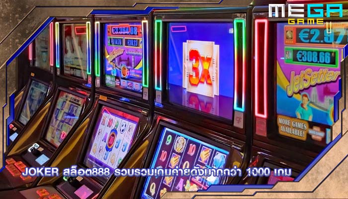 joker สล็อต888 รวบรวมเกมค่ายดังมากกว่า 1000 เกม