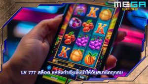 lv 777 สล็อต แหล่งทำเงินชั้นนำให้กับสมาชิกทุกคน