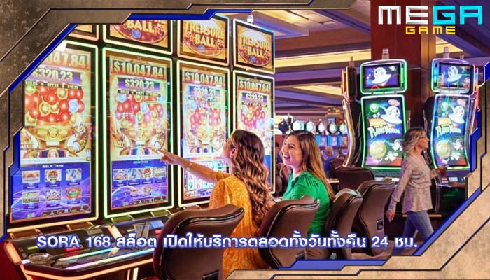 sora 168 สล็อต เปิดให้บริการตลอดทั้งวันทั้งคืน 24 ชม.