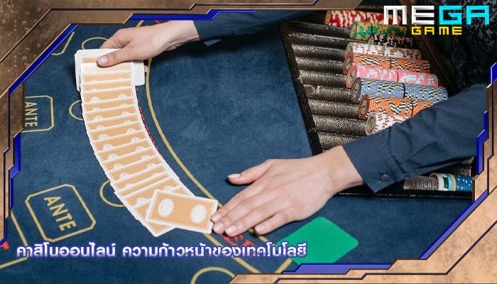 คาสิโนออนไลน์ ความก้าวหน้าของเทคโนโลยี
