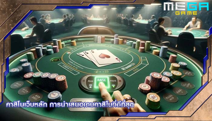 คาสิโนเว็บหลัก การนำเสนอเกมคาสิโนที่ดีที่สุด