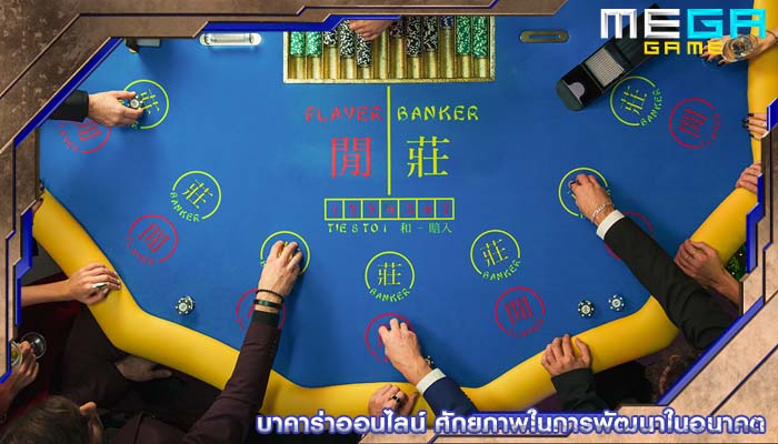 บาคาร่าออนไลน์ ศักยภาพในการพัฒนาในอนาคต