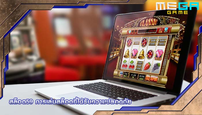 สล็อต59 การเล่นสล็อตที่ได้รับความปลอดภัย