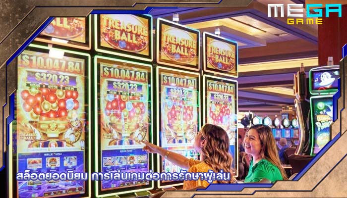 สล็อตยอดนิยม การเล่นเกมต่อการรักษาผู้เล่น