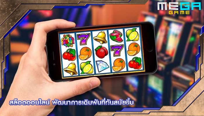 สล็อตออนไลน์ พัฒนาการเดิมพันที่ทันสมัยขึ้น
