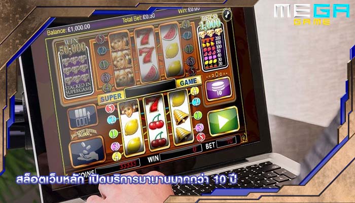 สล็อตเว็บหลัก เปิดบริการมานานมากกว่า 10 ปี