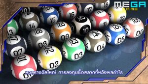 หวยรางวัลใหญ่ การลงทุนซื้อสลากที่หวังผลกำไร