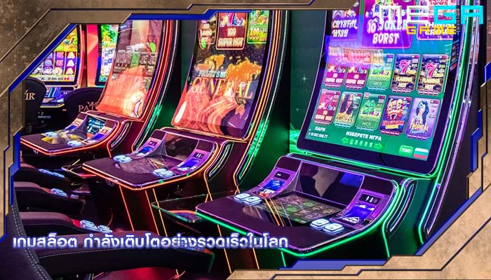 เกมสล็อต กำลังเติบโตอย่างรวดเร็วในโลก